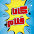 kDsPxa41XB0-channel-avatar-Kataflam - كاتافلام