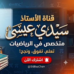 الأستاذ سيدي عيسى