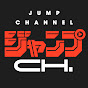 ジャンプチャンネル