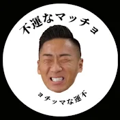 不運なマッチョ