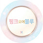 핑크오어블루