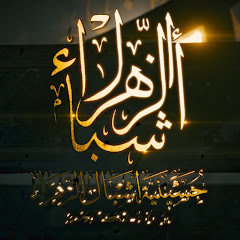 اشبال الزهراء / Ashbaal Alzahra