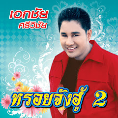 Ekkachai Srivichai - Topic