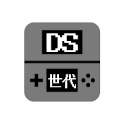 DS世代