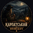 6DQn_MUjja4-channel-avatar-Карпатський Оповідач