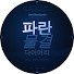 6FWgxkP-KpM-channel-avatar-파란물결 다이어리