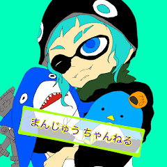 まんじゅう ちゃんねる