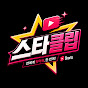 스타클립
