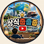 상식줍줍줍