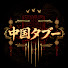 s3Fm3lj0OMA-channel-avatar-中国タブー