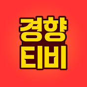 경향티비