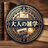 i1lYGWMSTw0-channel-avatar-大人の雑学