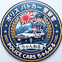 ポリス パトカー 警察官 police cars ちゃんねる