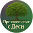 5wlqtyFPgJE-channel-avatar-Приказен  свят с Деси