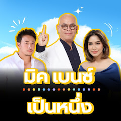 มิค เบนซ์ เป็นหนึ่ง