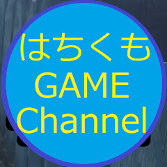 はちくもの戯れ広場