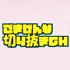 ごきげんな切り抜きチャンネルアイコン画像