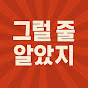 그럴줄알았지 : 영화 드라마 이야기