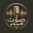 O3SqBgeIHrE-channel-avatar-صوت الاسلام