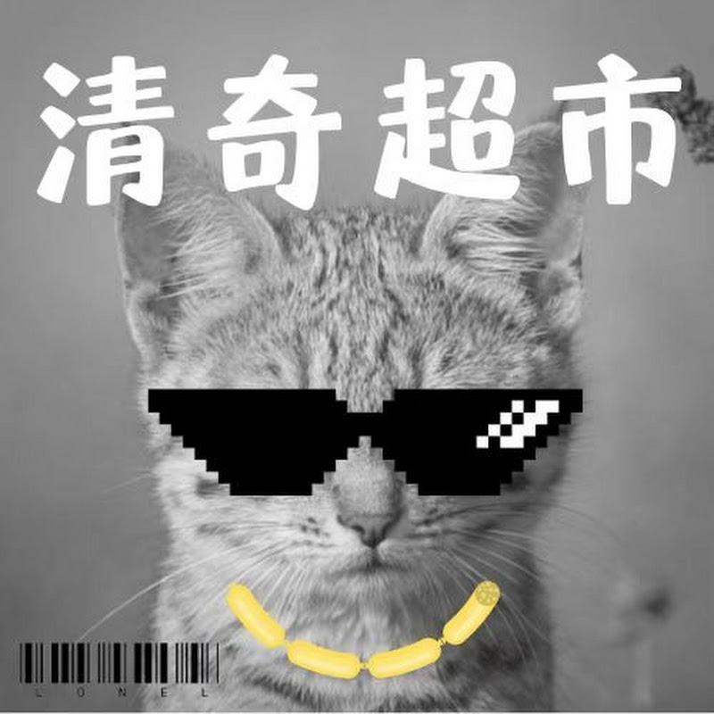 清奇超市 Official Channel Logo