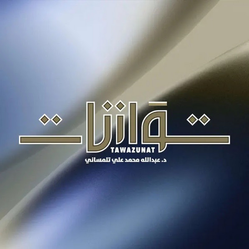 Tawazunat | توازنات