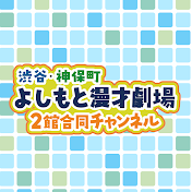 【公式】渋谷よしもと漫才劇場・神保町よしもと漫才劇場YouTubeチャンネル