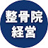 CVwZFJfj5WU-channel-avatar-整骨院・整体院1億円クラブ