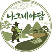 나그네야담