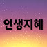 otVWWmU5rAk-channel-avatar-인생지혜스케치