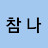 @존재란