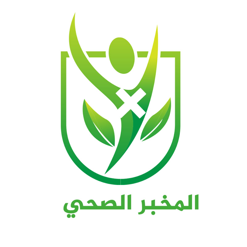 المخبر الصحي+