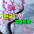 xd41rgaqbJE-channel-avatar-한국 TV 트롯