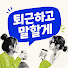 yOOe87ZoKfo-channel-avatar-퇴근하고말할게