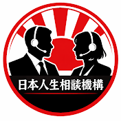 日本人生相談機構