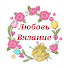 7gDXIxEXNNk-channel-avatar-Любовь Вязание