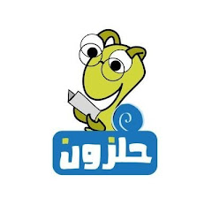 Channel thumbnail for حلزون
