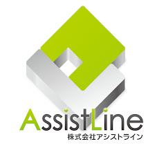 株式会社アシストライン【公式】