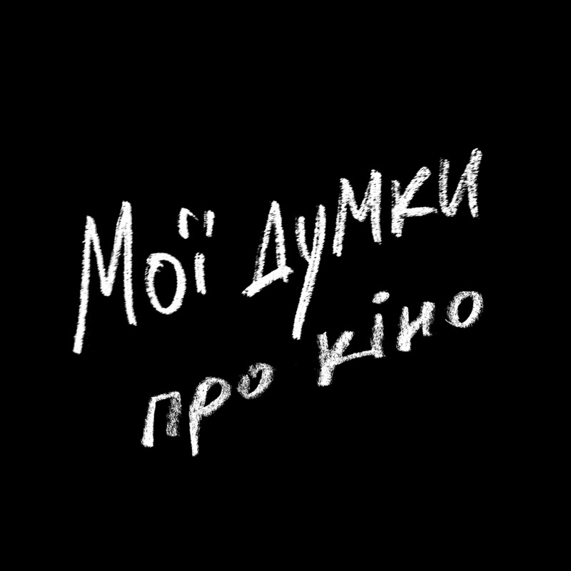 Мої думки про кіно