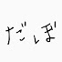 KDpyjH5tbzg-channel-avatar-だぼ