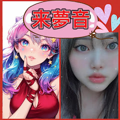 来夢音【ゲーム実況&音楽制作】