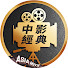 h9eva8DOWFI-channel-avatar-中影經典ᴴᴷ-ASIA MOVIE