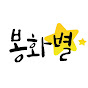 봉화별캠핑장