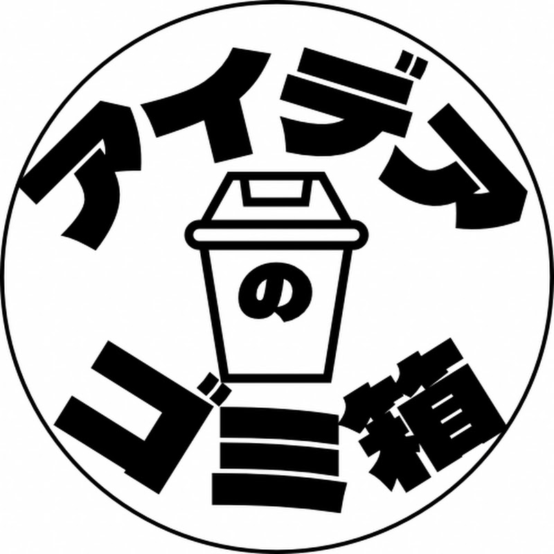 西田夏実・飯村勇太のアイデアのゴミ箱