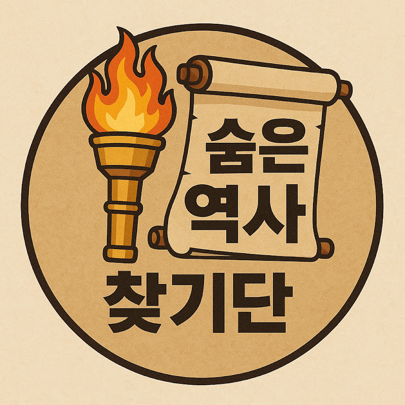 숨은 역사 찾기단