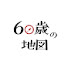 laqZQlxYenw-channel-avatar-60歳の地図　旅をしよう