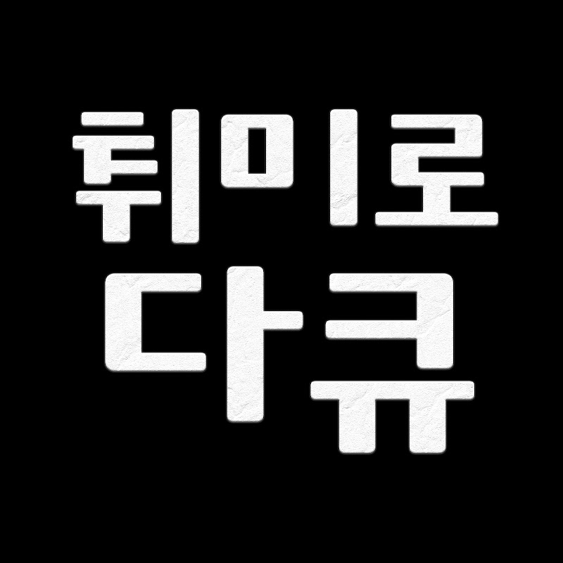 취미로 다큐