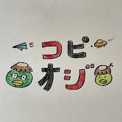 コピとオジゲチャンネル