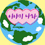 이야기나라