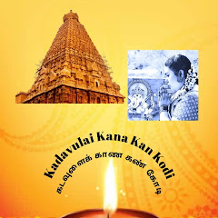 kadavulai Kana Kan Kodi - கடவுளைக் காண கண் கோடி 