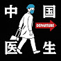 离开大陆的中国医生-Doctor Beyond China logo